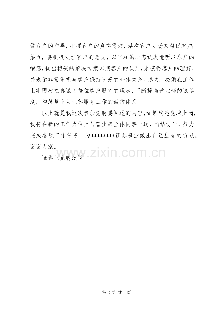 证券业竞聘演说竞职演讲稿.docx_第2页