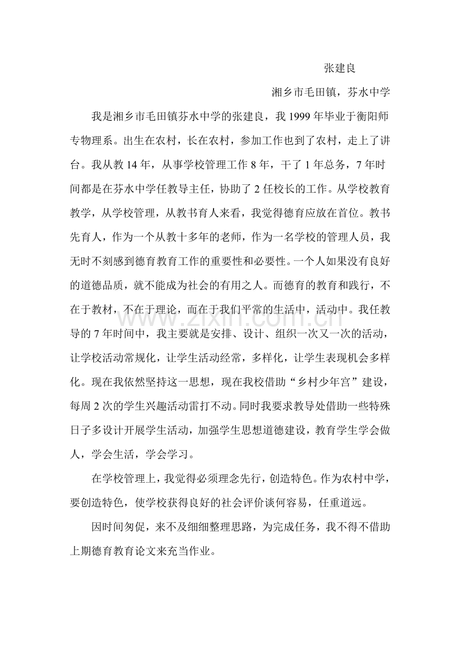 校长培训经验上交.doc_第1页