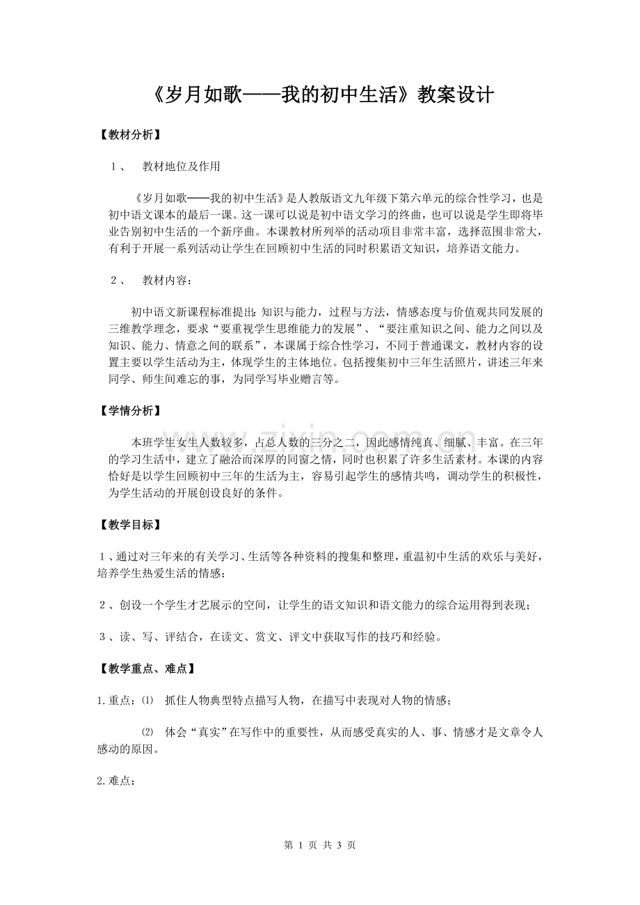 《岁月如歌——我的初中生活》教案设计.doc_第1页