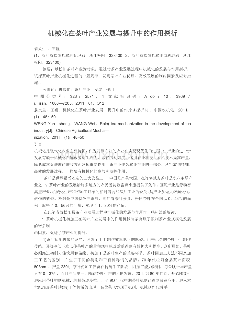 机械化在茶叶产业发展与提升中的作用探析.doc_第1页