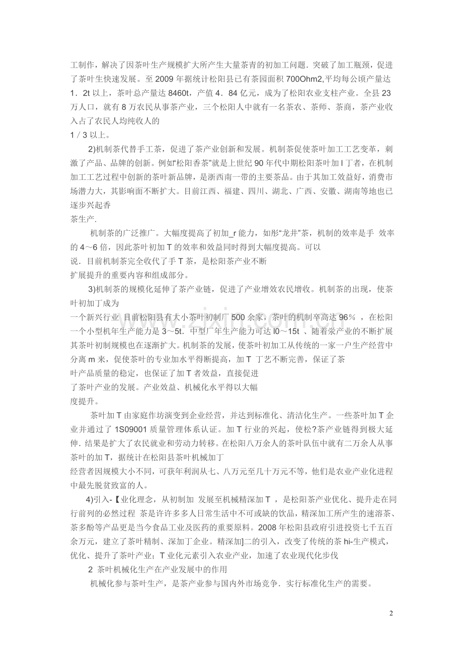 机械化在茶叶产业发展与提升中的作用探析.doc_第2页