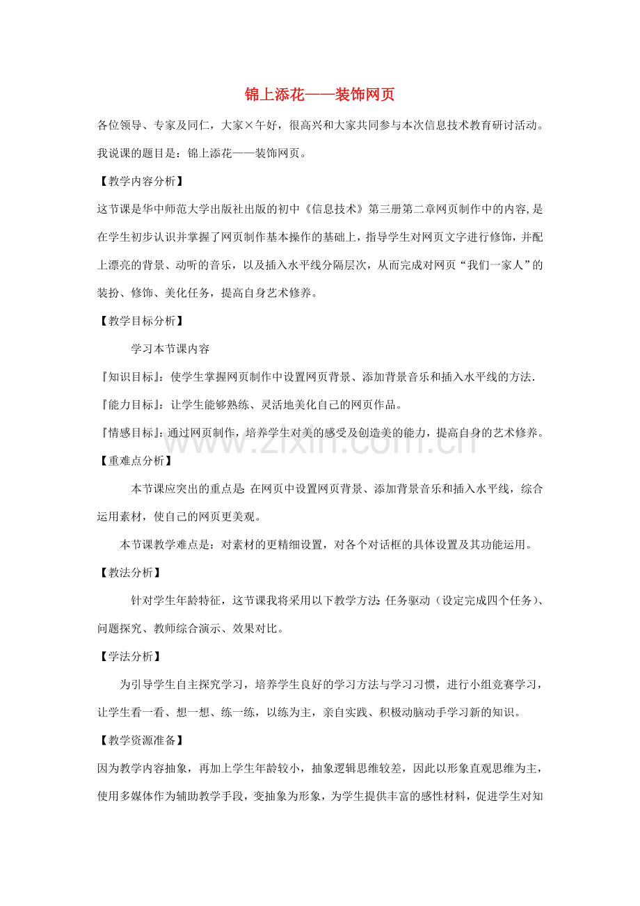 初中信息技术 锦上添花—装饰网页教案 青岛版.doc_第1页