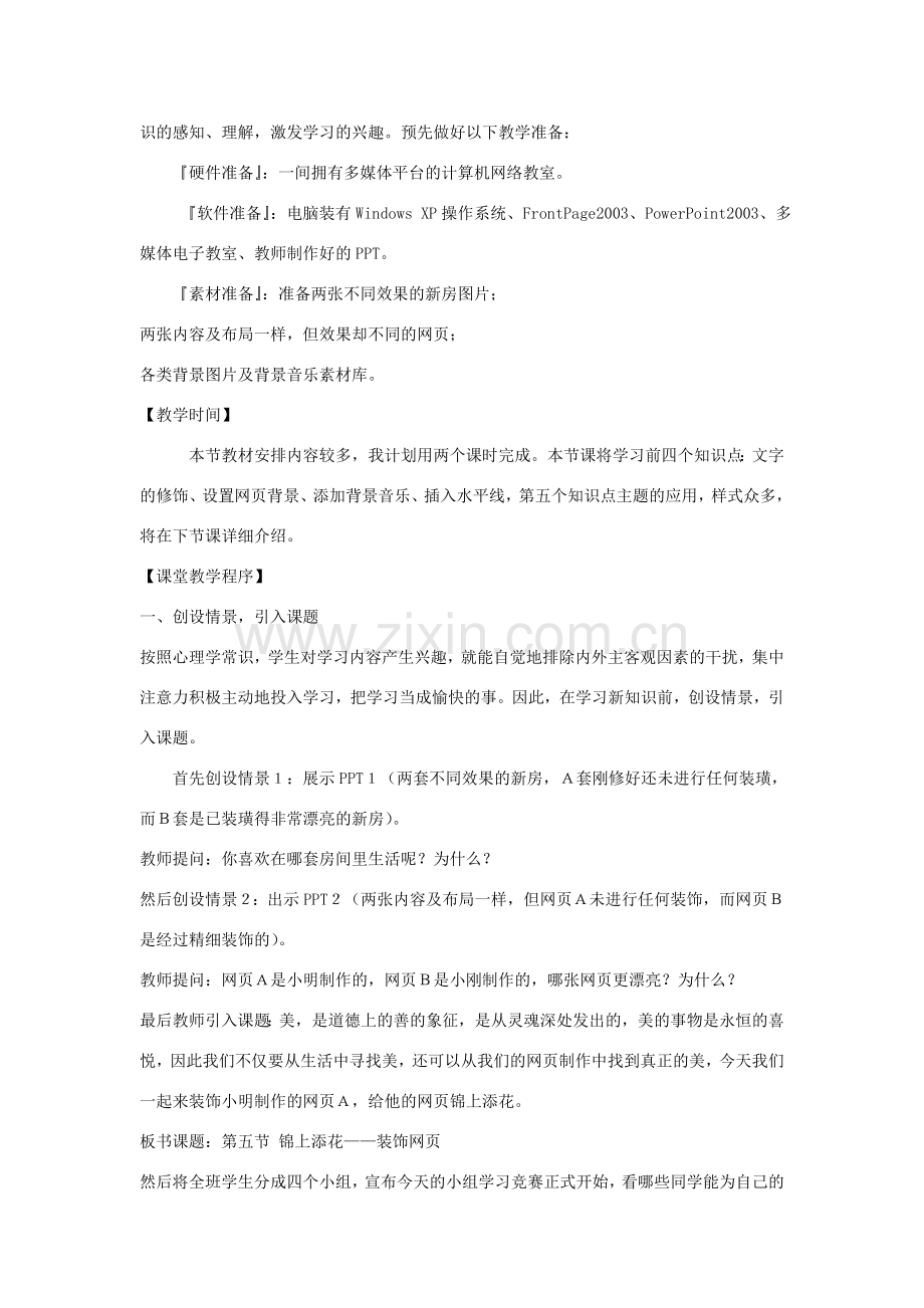初中信息技术 锦上添花—装饰网页教案 青岛版.doc_第2页