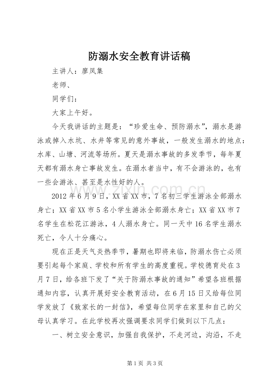 防溺水安全教育讲话发言稿_.docx_第1页