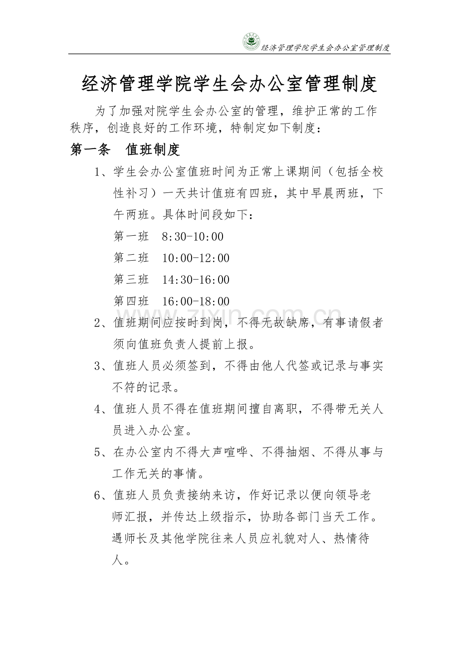 学生会办公室部门管理制度.doc_第1页