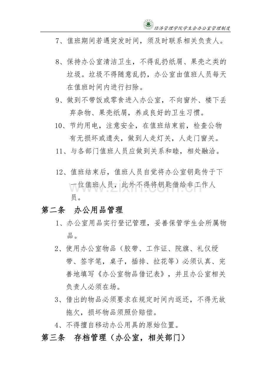 学生会办公室部门管理制度.doc_第2页