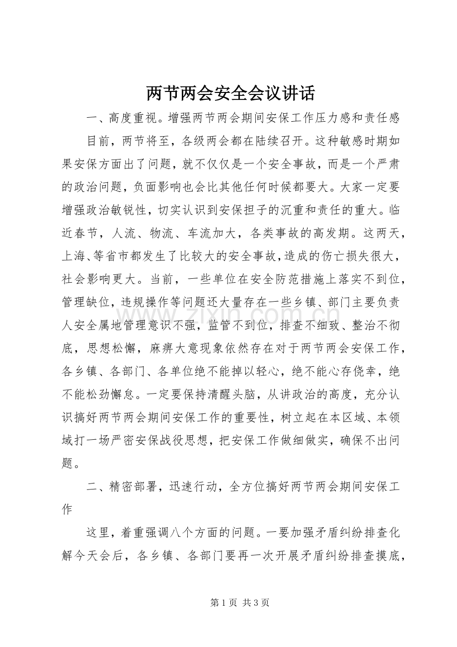 两节两会安全会议讲话发言.docx_第1页