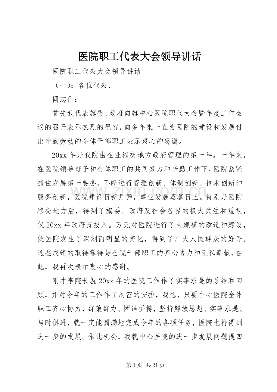 医院职工代表大会领导讲话发言.docx_第1页