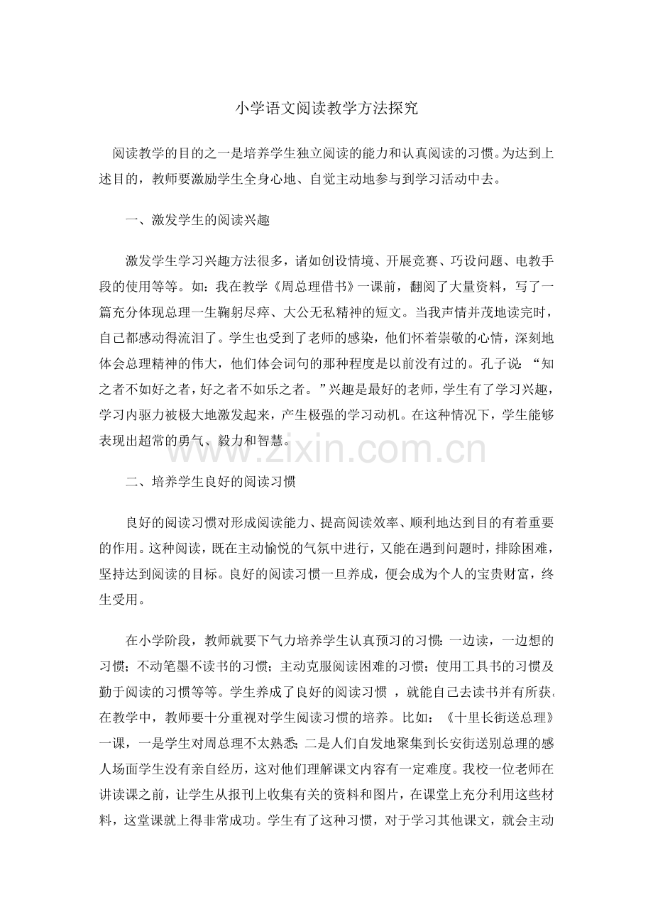 小学语文阅读教学方法探究.doc_第1页