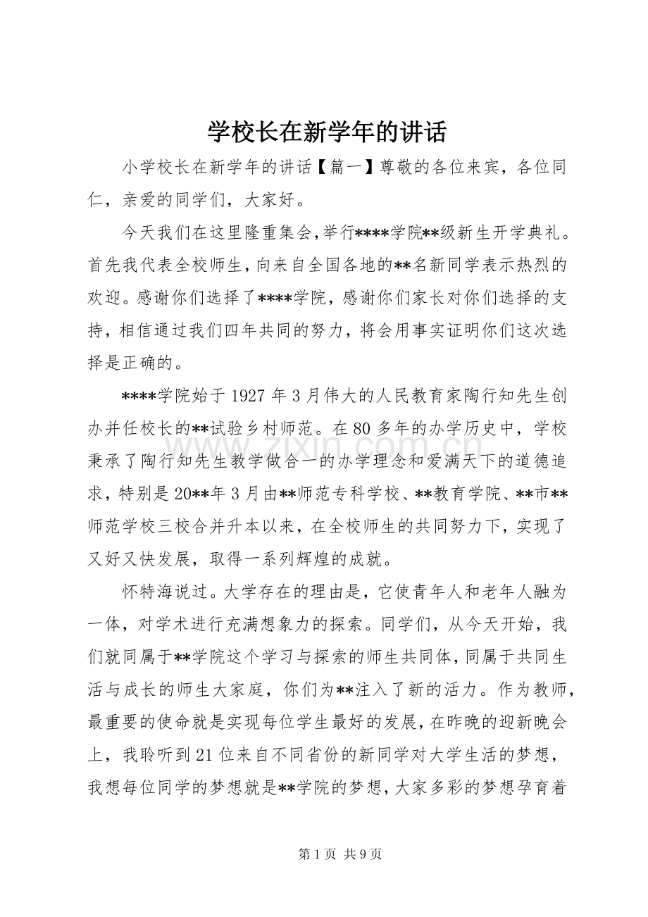 学校长在新学年的讲话发言.docx_第1页
