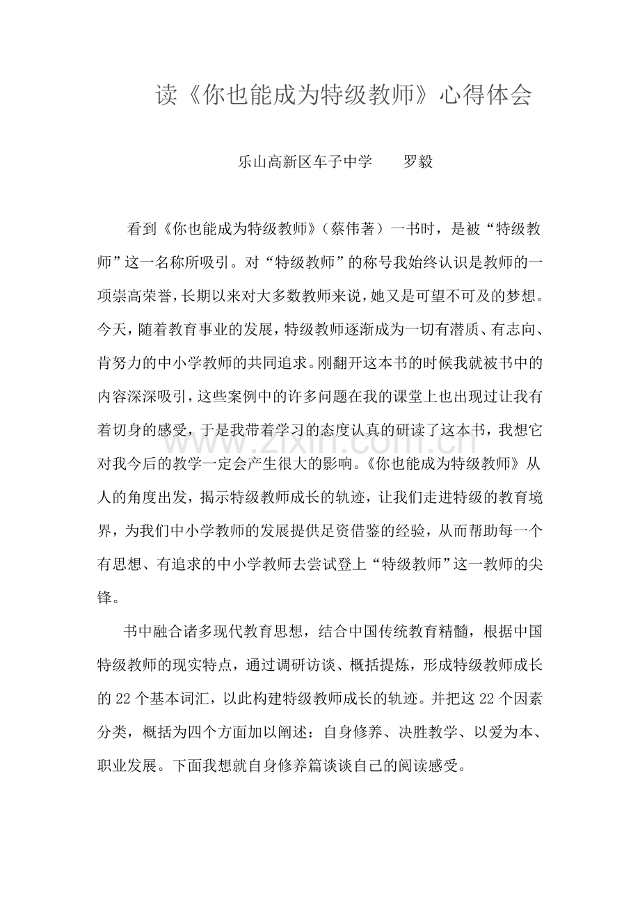 读《你也能成为特级教师》心得体会.doc_第1页