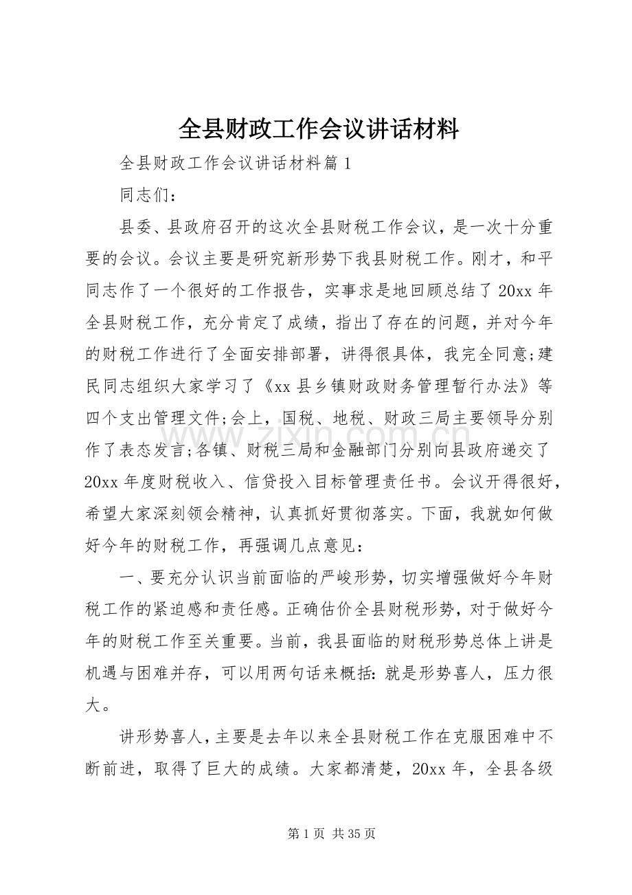 全县财政工作会议讲话.docx_第1页