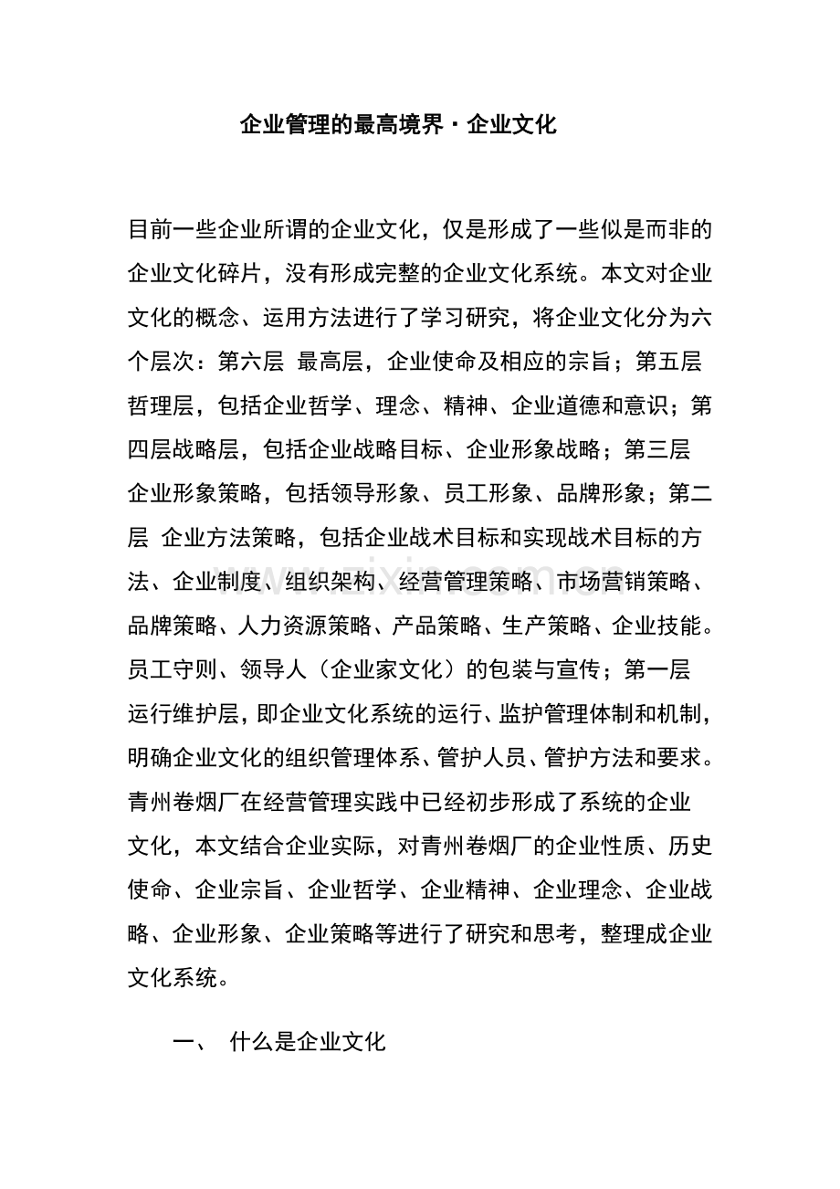 企业管理的最高境界企业文化.doc_第1页