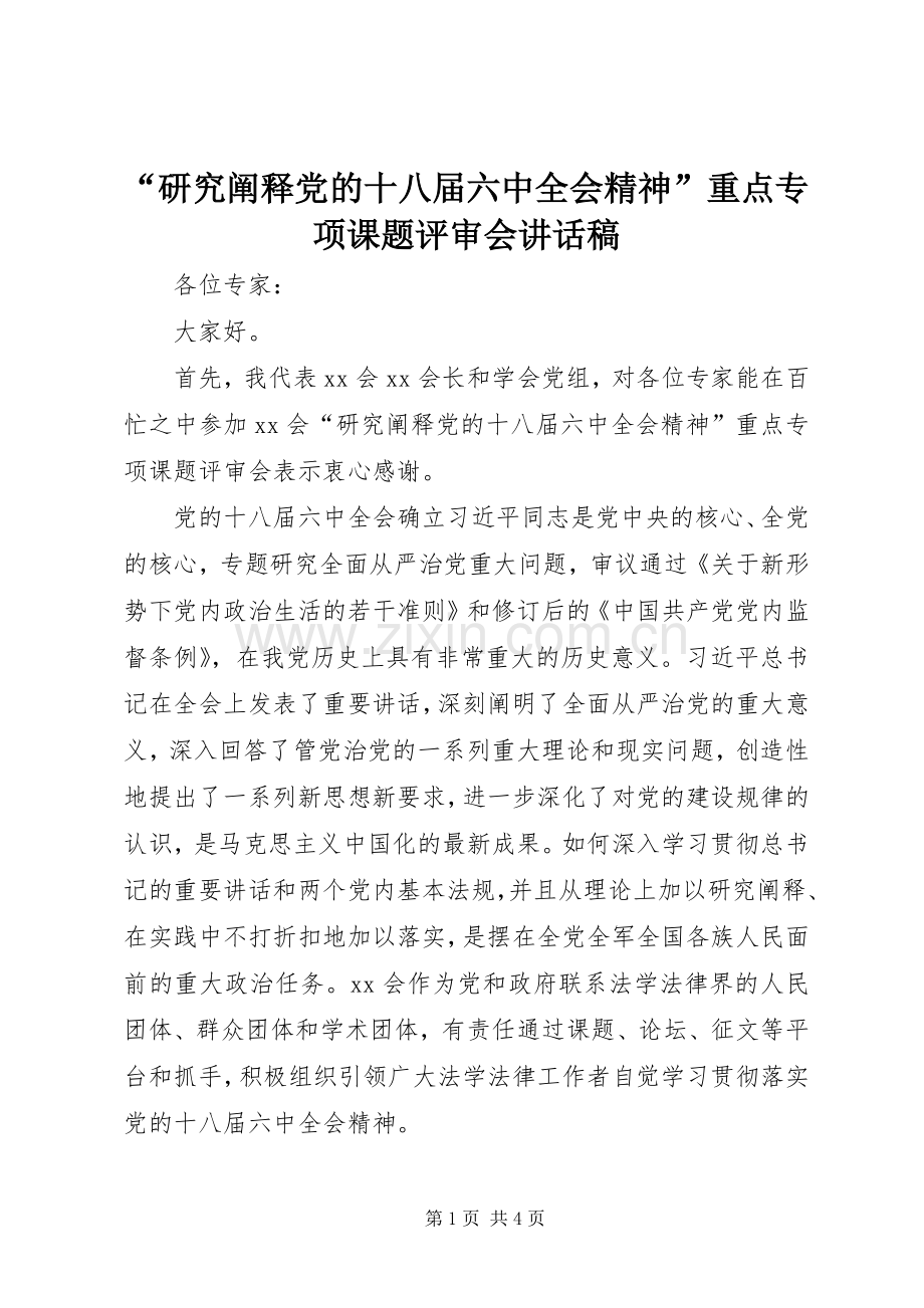 “研究阐释党的十八届六中全会精神”重点专项课题评审会讲话发言稿.docx_第1页