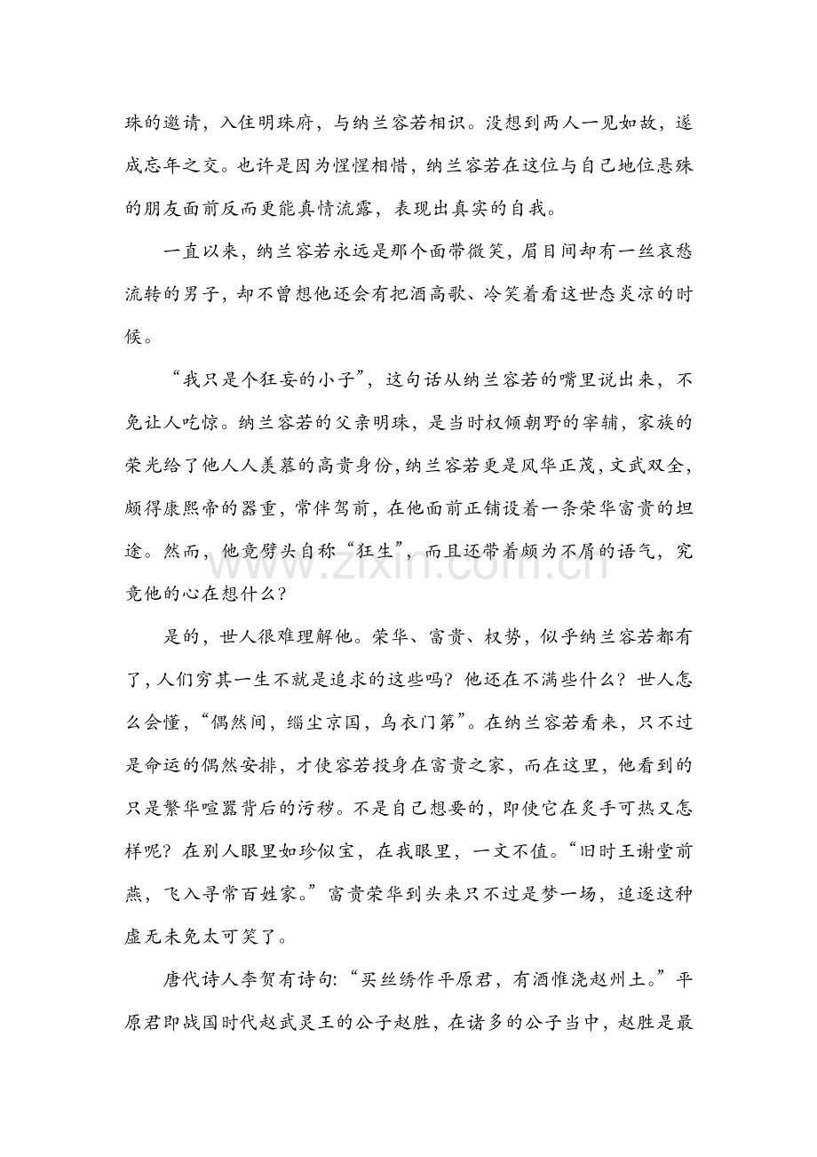 纳兰词话 卷一 我是人间惆怅客 1 金缕曲 赠梁汾--苏缨著.docx_第2页