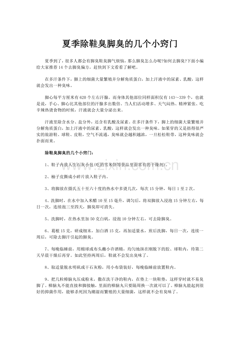 夏季除鞋臭脚臭的几个小窍门.docx_第1页