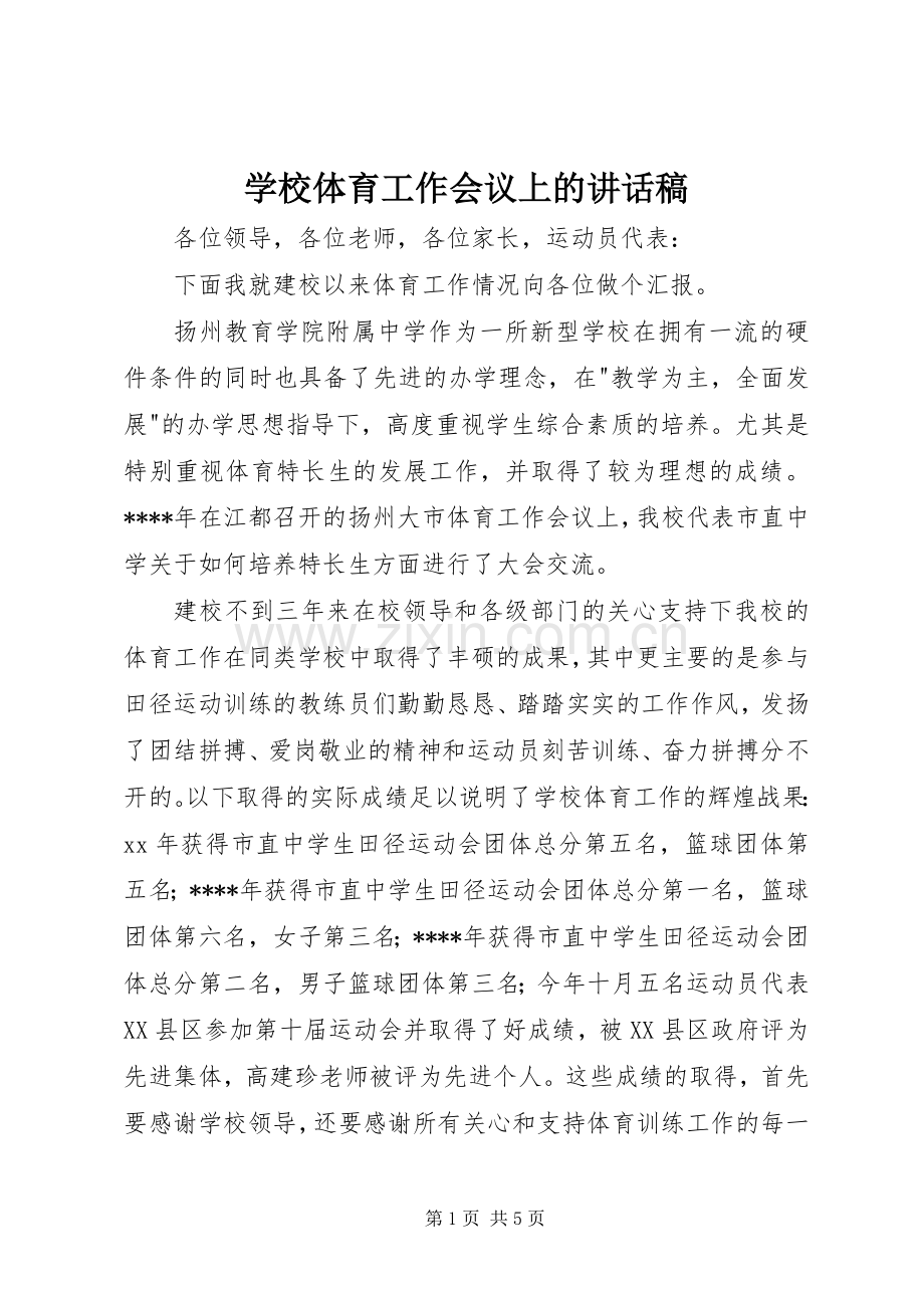 学校体育工作会议上讲话发言稿.docx_第1页