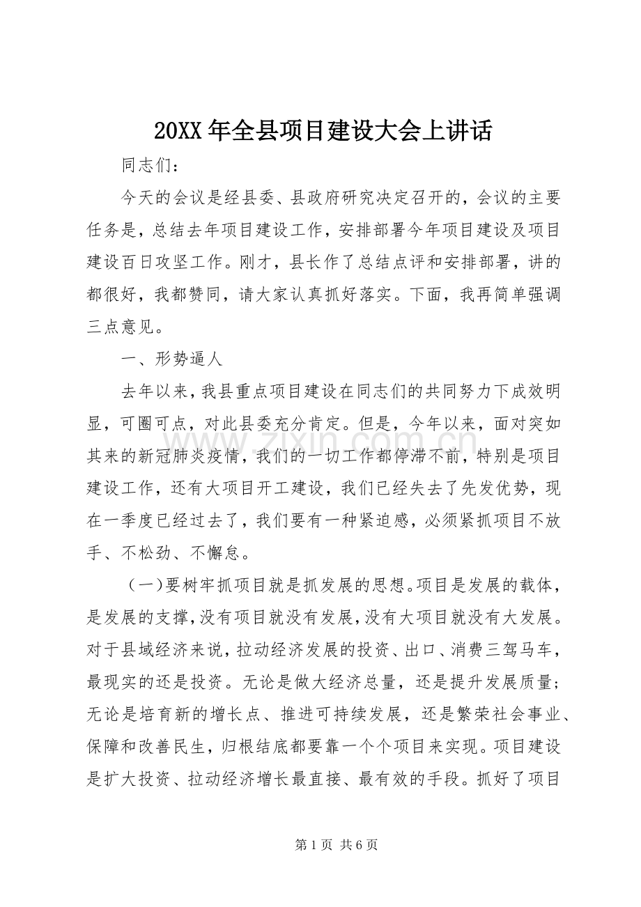 20XX年全县项目建设大会上讲话发言.docx_第1页