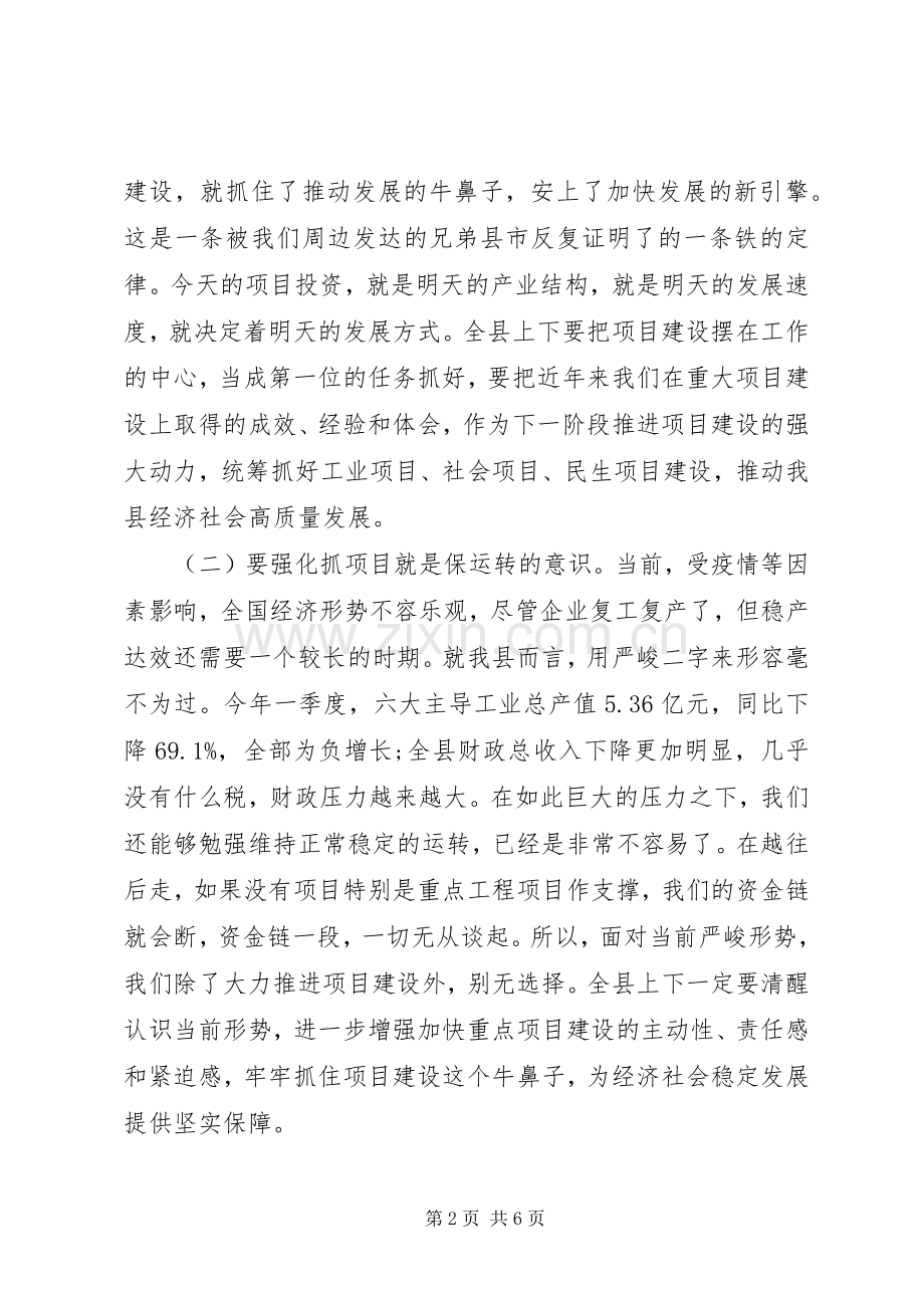 20XX年全县项目建设大会上讲话发言.docx_第2页