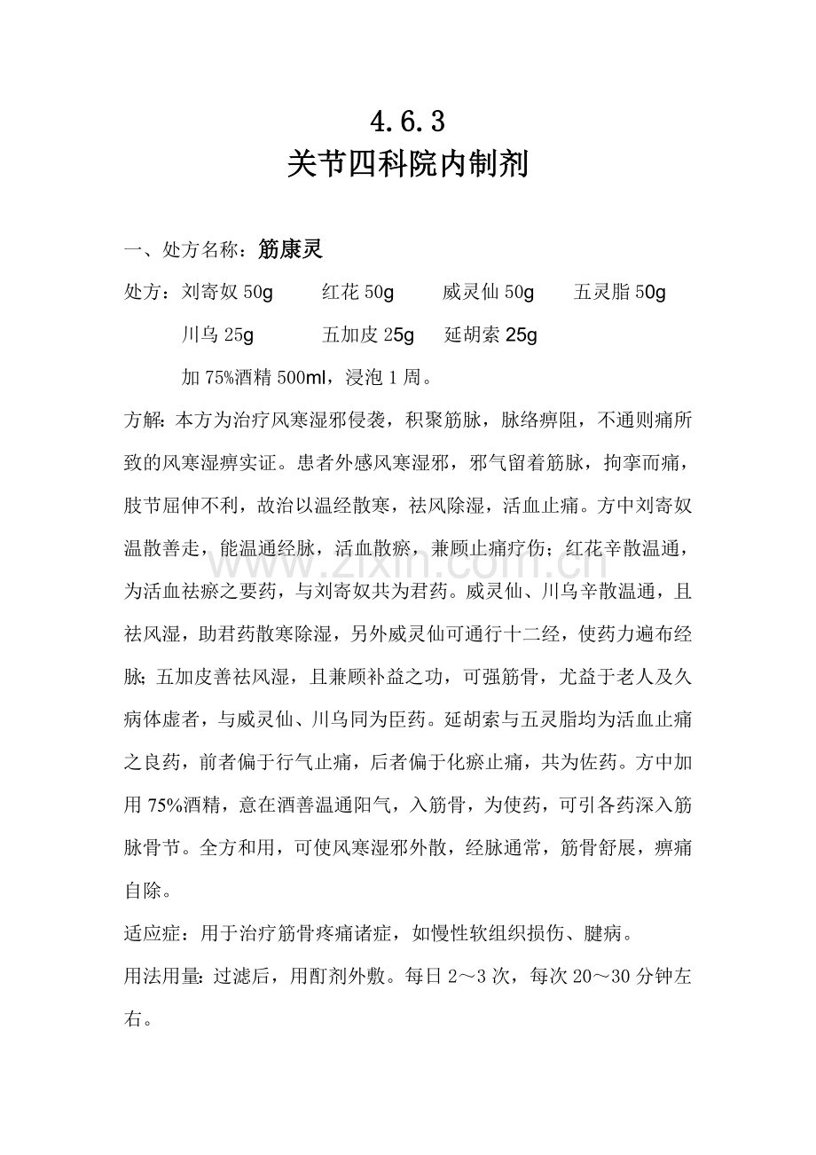 临床专科中药制剂品种1.docx_第1页