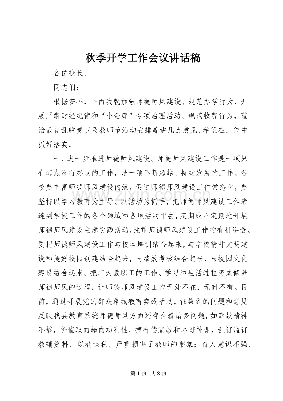 秋季开学工作会议的讲话发言稿.docx_第1页