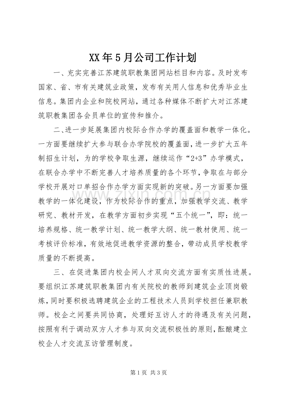 XX年5月公司工作计划.docx_第1页
