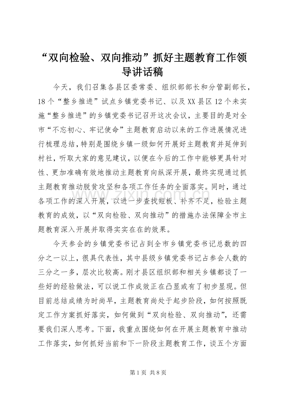 “双向检验、双向推动”抓好主题教育工作领导讲话发言稿.docx_第1页