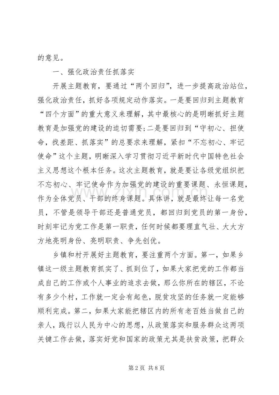 “双向检验、双向推动”抓好主题教育工作领导讲话发言稿.docx_第2页