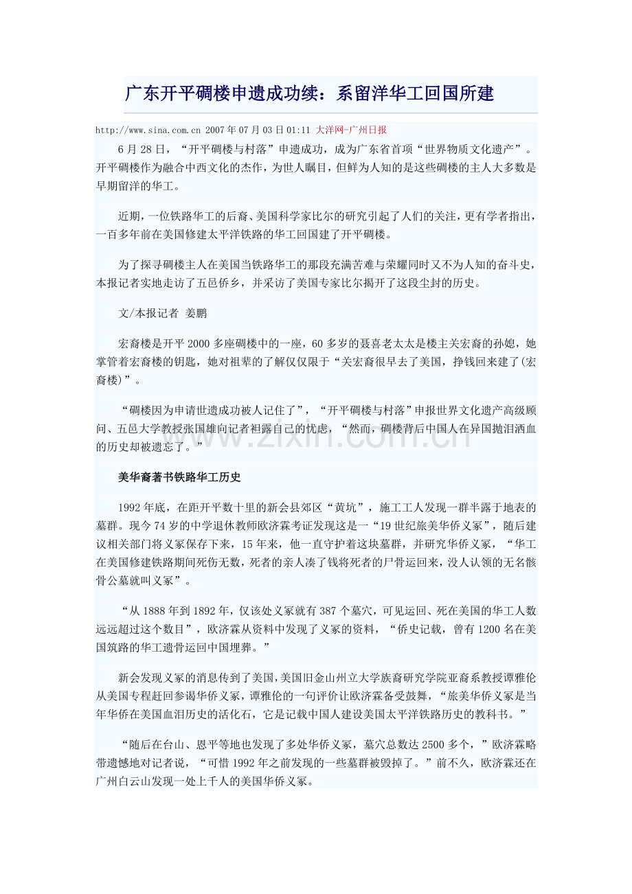 广东开平碉楼申遗成功续系留洋华工回国所建.doc_第1页