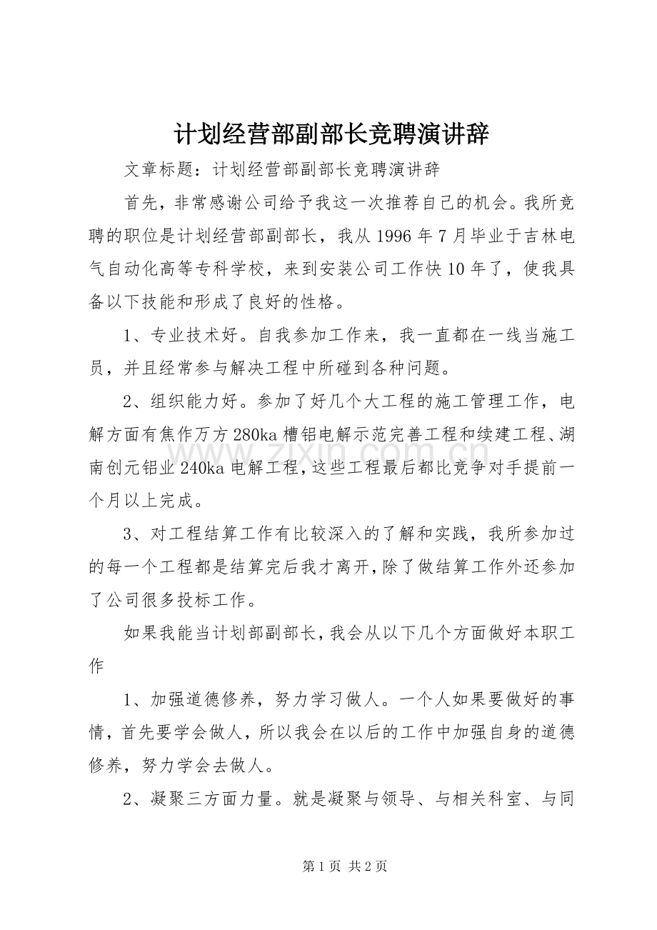 计划经营部副部长竞聘演讲辞.docx_第1页