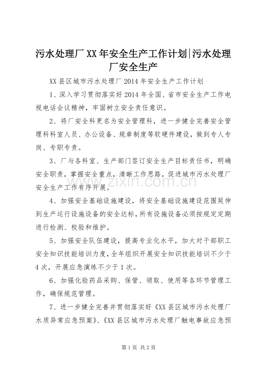 污水处理厂XX年安全生产工作计划-污水处理厂安全生产.docx_第1页