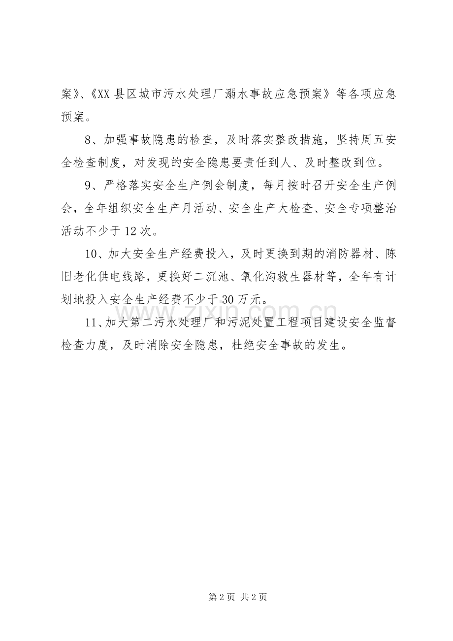 污水处理厂XX年安全生产工作计划-污水处理厂安全生产.docx_第2页