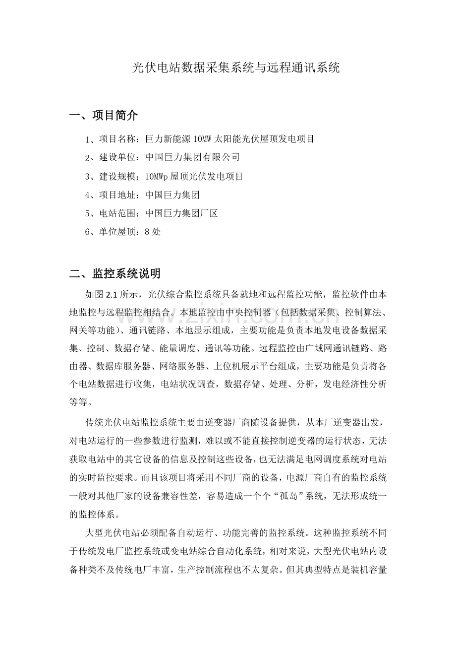 光伏电站数据采集系统与远程通讯系统.doc_第1页
