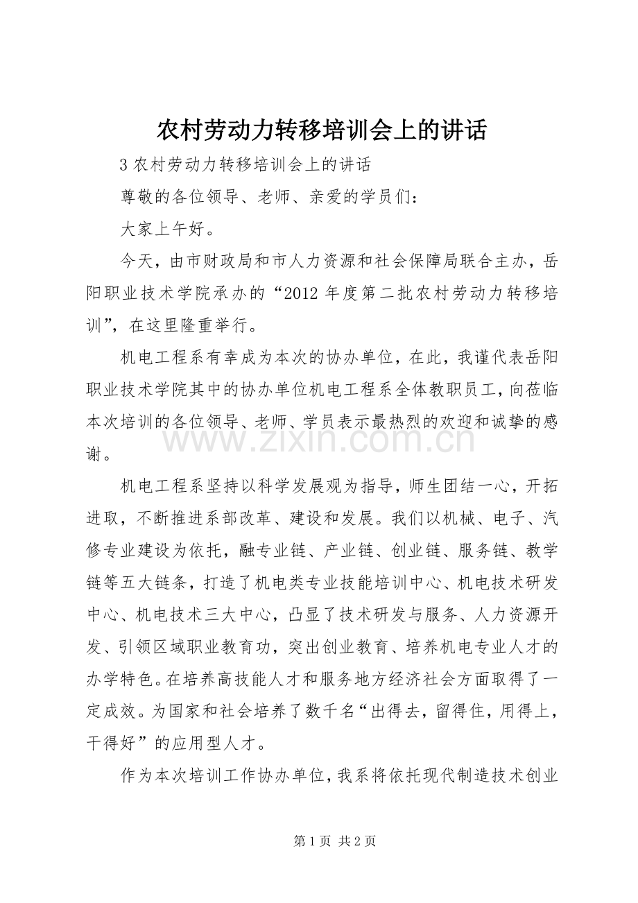 农村劳动力转移培训会上的讲话发言.docx_第1页