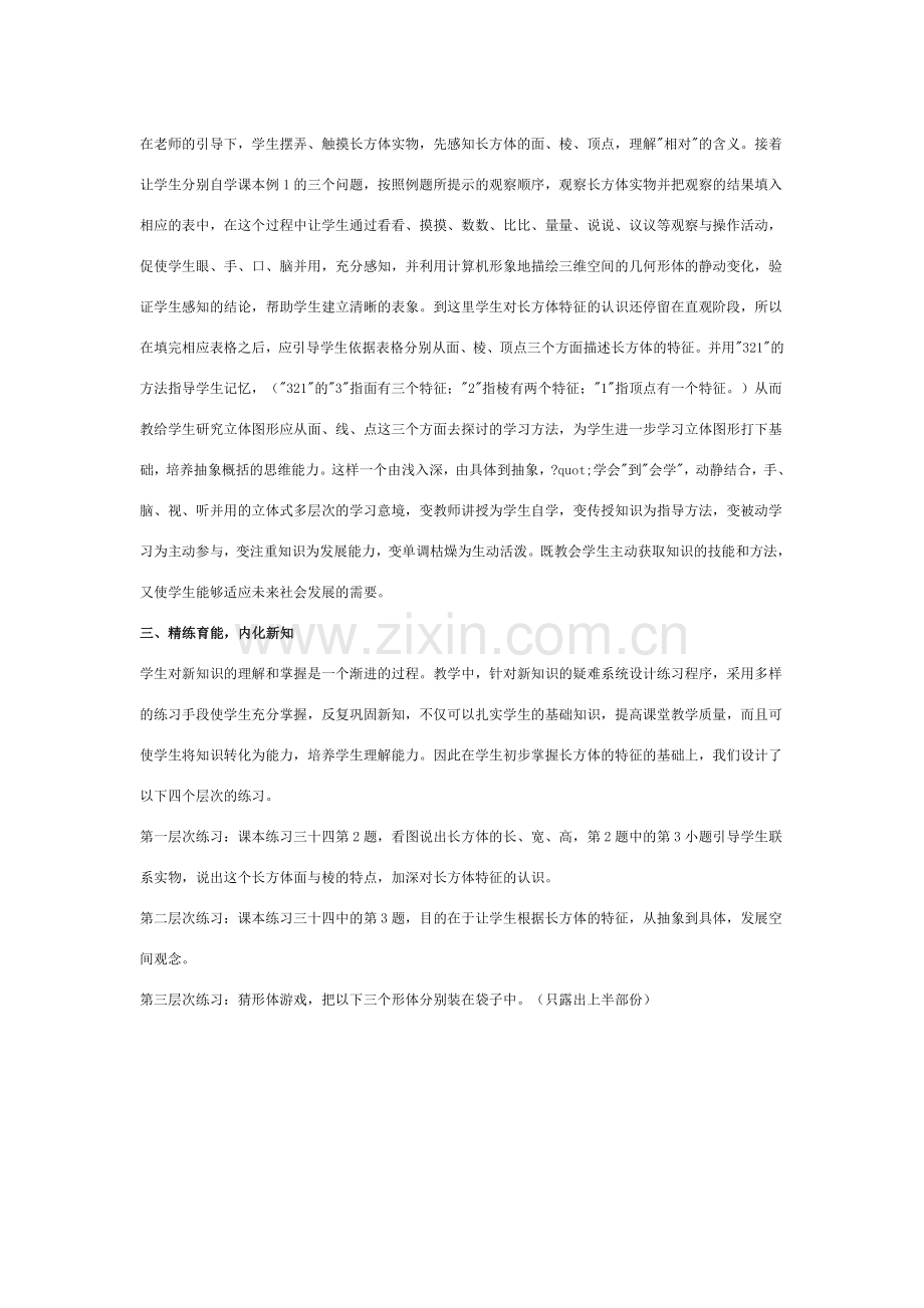 巧导乐学精练——长方体的认识教学例谈.doc_第2页