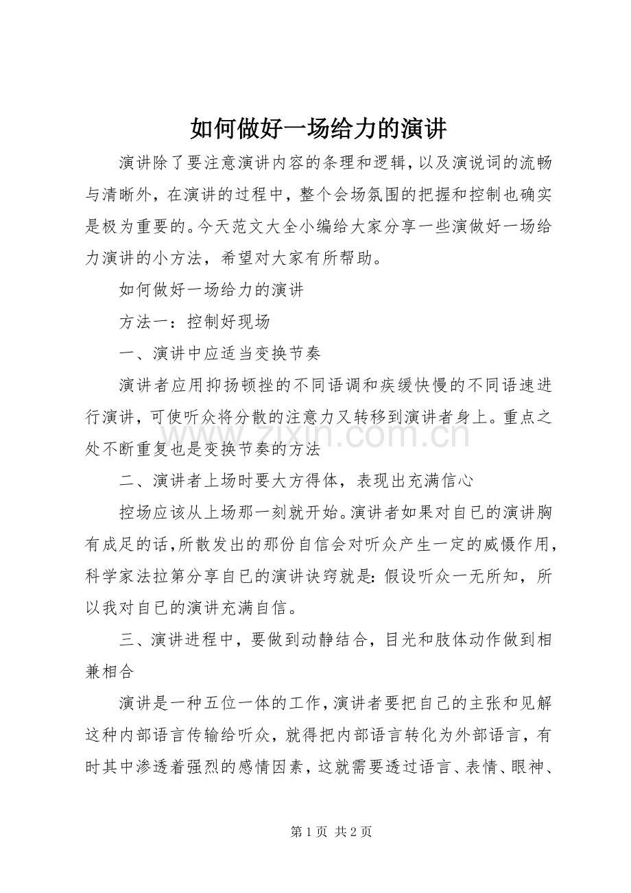 如何做好一场给力的演讲稿.docx_第1页