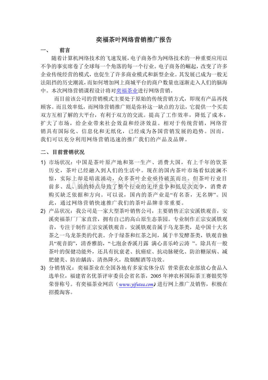 奕福茶业网店网络营销报告.doc_第1页