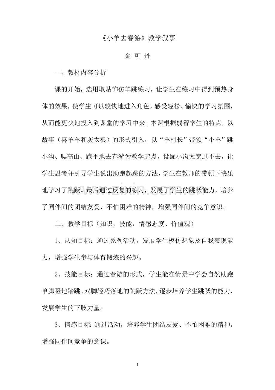 小学体育教学叙事.doc_第1页