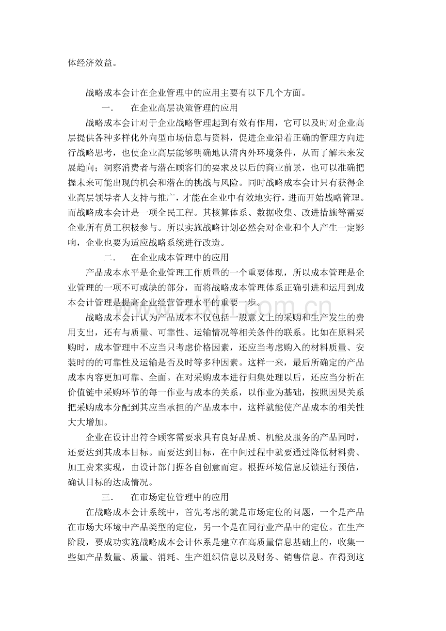 战略成本会计在企业管理中的应用分析.doc_第2页