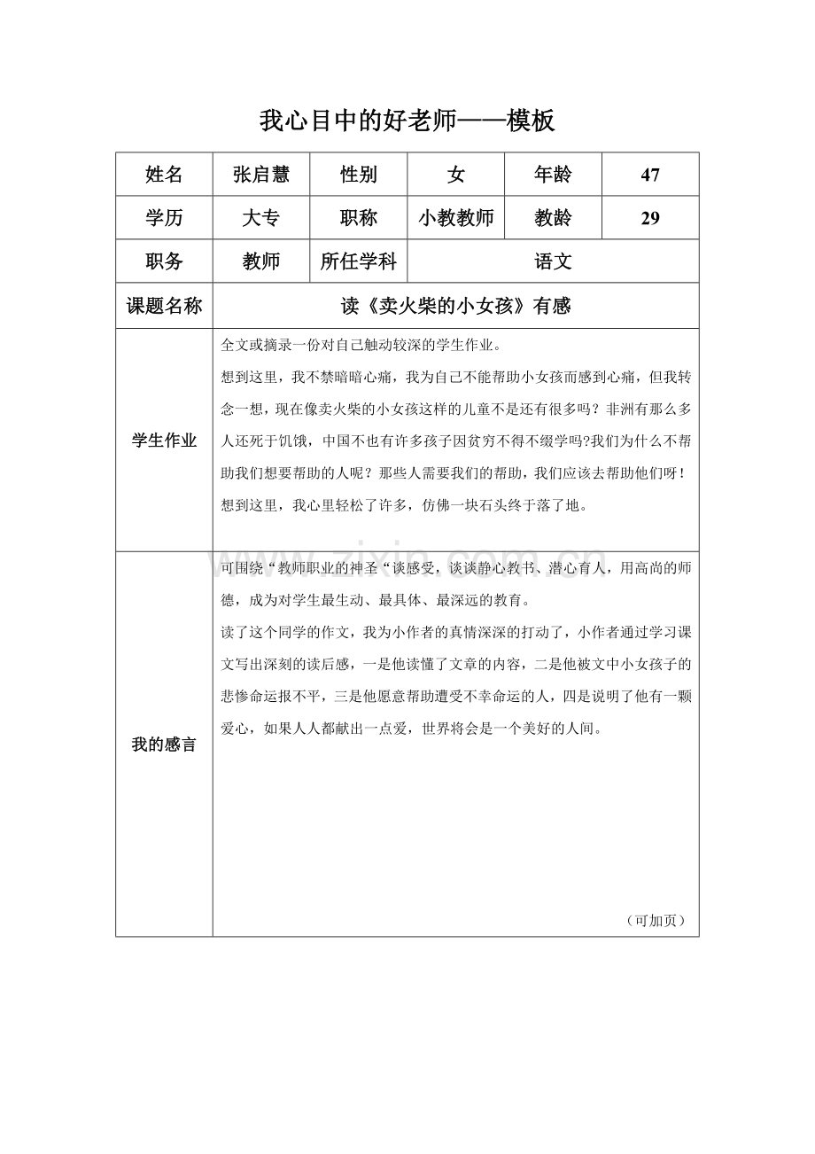 我心中的好老师张启慧.doc_第1页