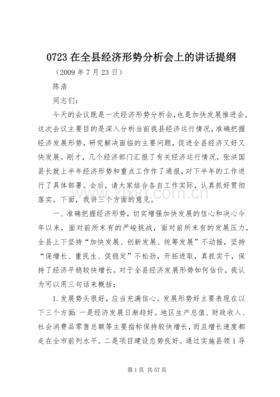 0723在全县经济形势分析会上的讲话发言提纲.docx_第1页
