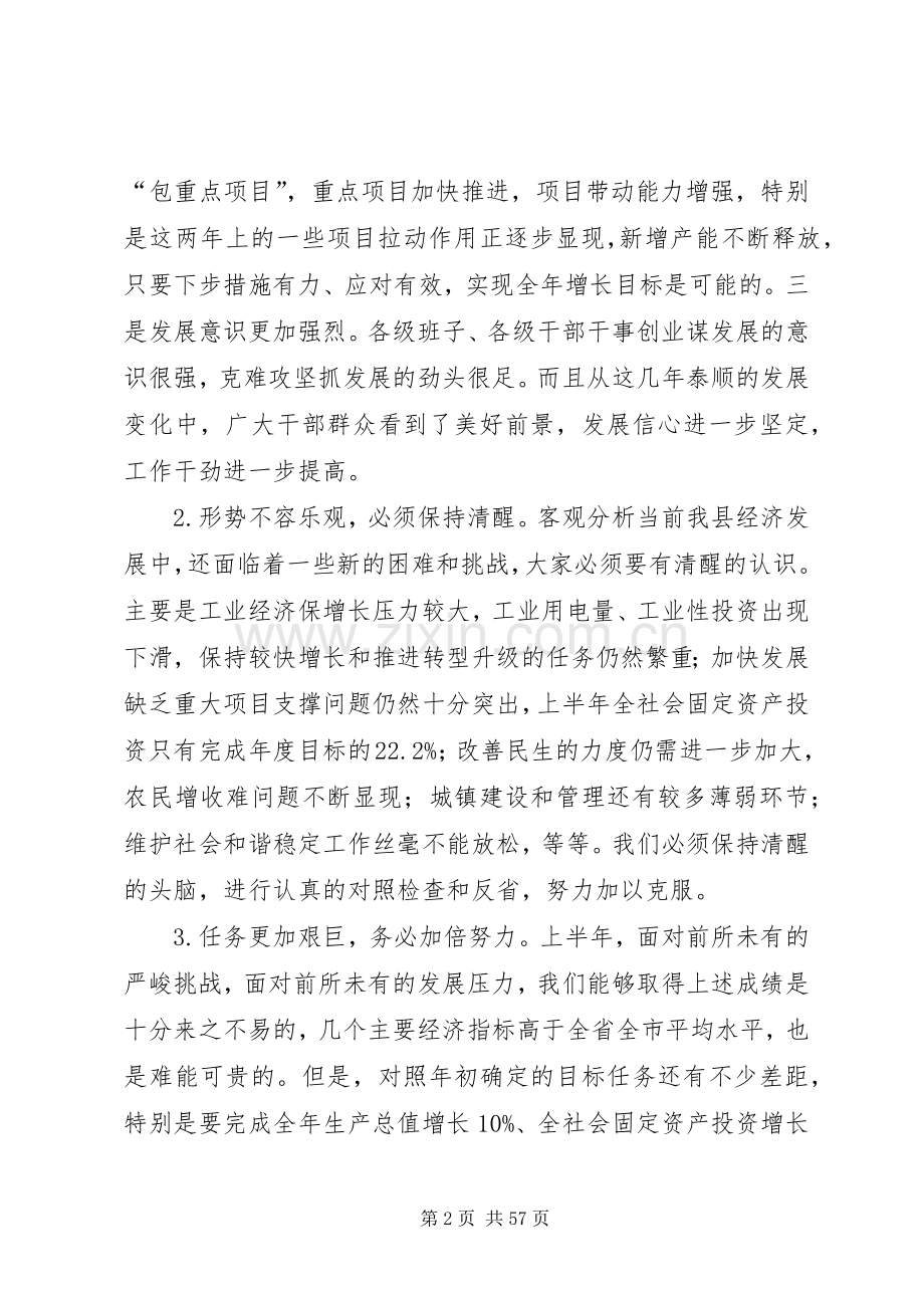 0723在全县经济形势分析会上的讲话发言提纲.docx_第2页