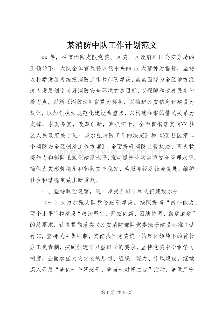 某消防中队工作计划范文.docx_第1页