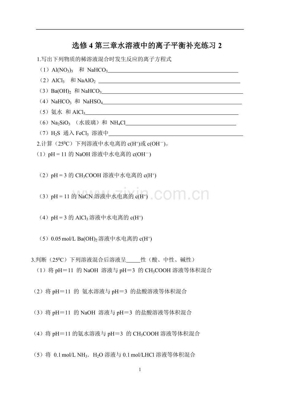 选修4第三章水溶液中的离子平衡补充练习2.doc_第1页