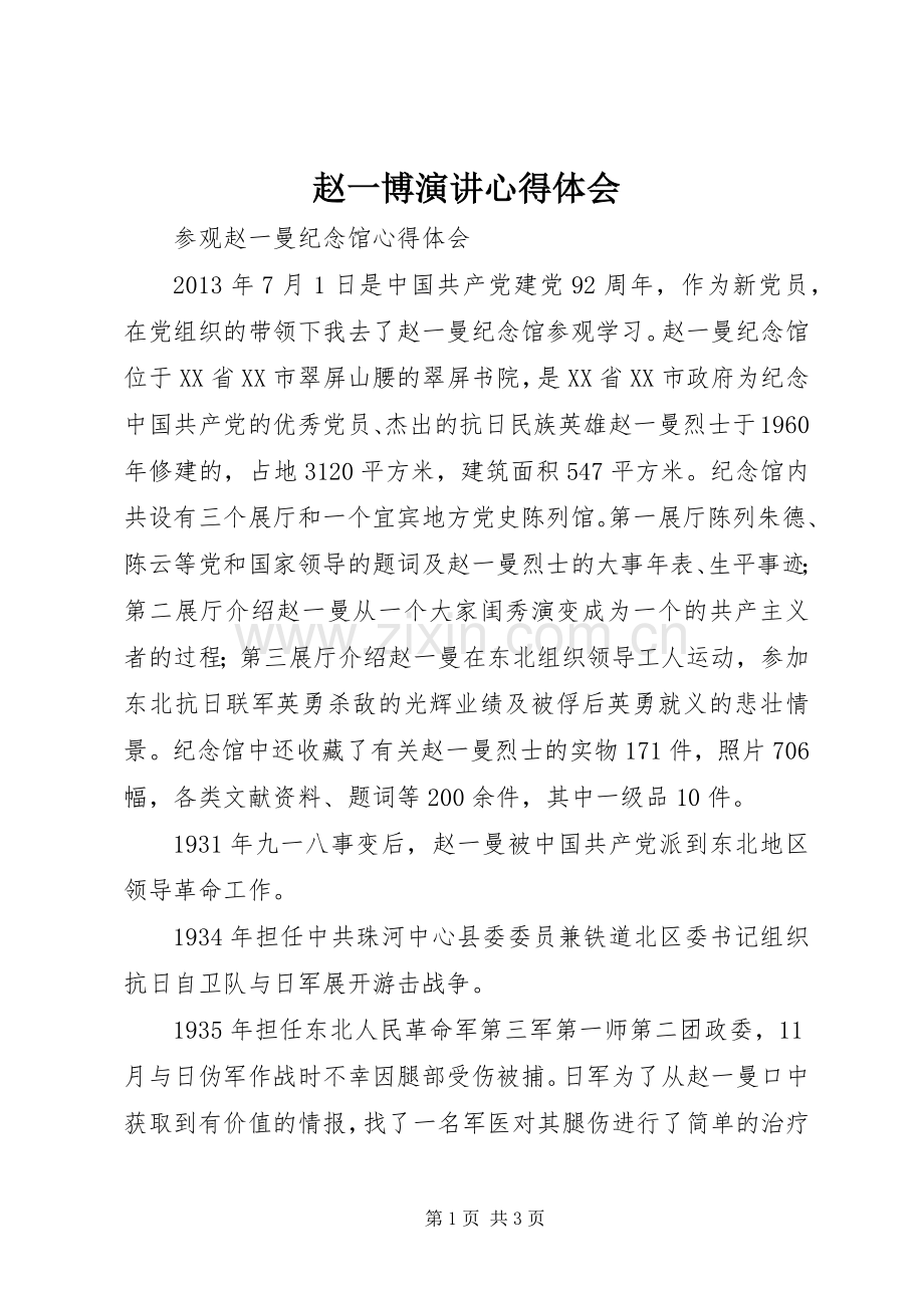 赵一博演讲稿心得体会_2.docx_第1页