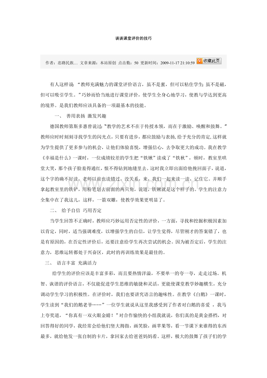 谈谈课堂评价的技巧.doc_第1页