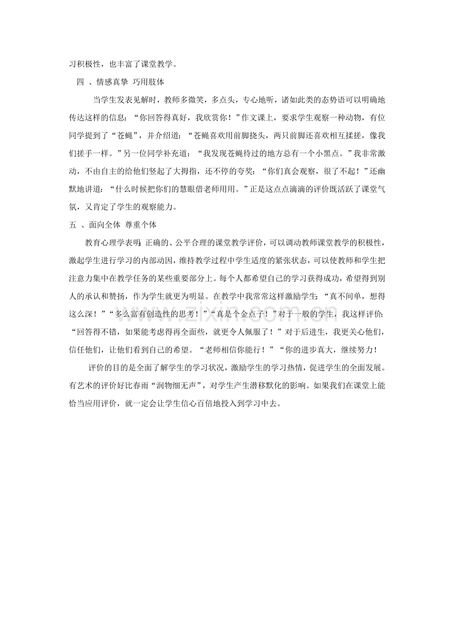 谈谈课堂评价的技巧.doc_第2页