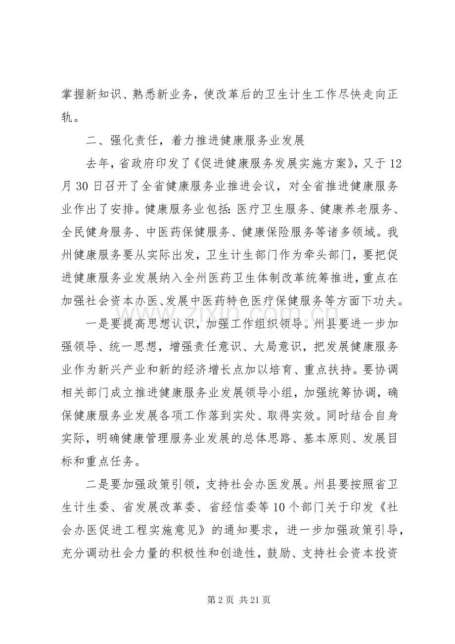 卫计局长会议上的讲话发言.docx_第2页