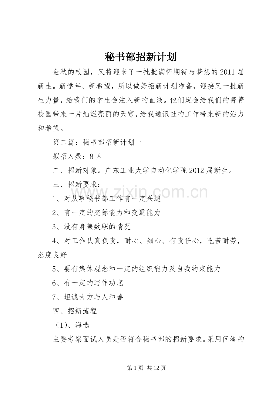 秘书部招新计划.docx_第1页