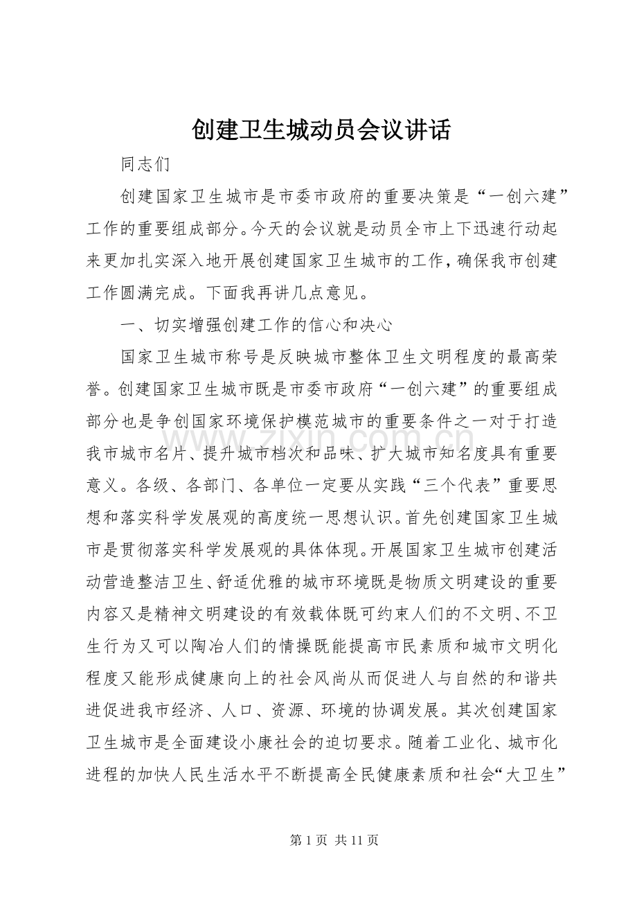 创建卫生城动员会议讲话发言.docx_第1页